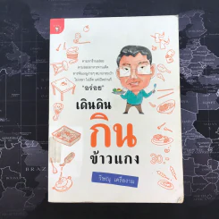 เดินดินกินข้าวแกง - วิษณุ เครืองาม รูปที่ 1