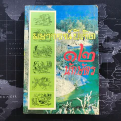 พยากรณ์ปีเกิด 12 นักษัตร - ญาณทิพย์