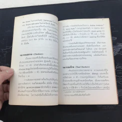 หมากฮอสและหมากฮอสกล - วินัย ลิ้มดำรงค์ชิต รูปที่ 8