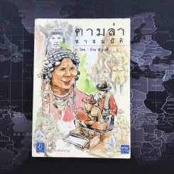 ตามล่าหาสมบัติ - อ้าย หัวเนติ รูปที่ 1