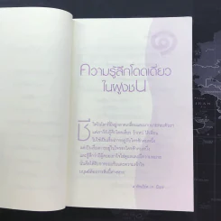 เพื่อนใจ เป้าหมายแห่งชีวิต - จำนงค์ อดิวัฒนสิทธิ์ รูปที่ 9