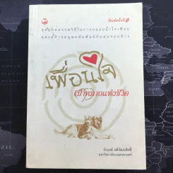 เพื่อนใจ เป้าหมายแห่งชีวิต - จำนงค์ อดิวัฒนสิทธิ์ รูปที่ 1