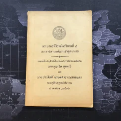 พระบรมราโชวาทในรัชกาลที่ 5 พระราชทานแด่พระเจ้าลูกยาเธอ - อนุสรณ์ในงานพระราชทานเพลิงศพ นายบุญชู ศุภมณีและนายประสิทธิ์ พรหมสาขา ณ สกลนคร รูปที่ 1
