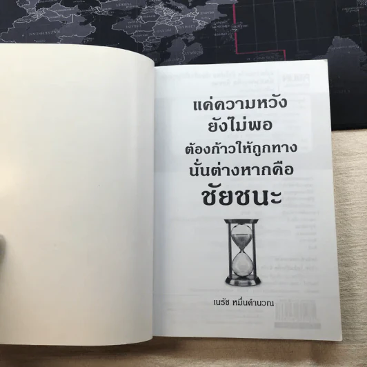 แค่ความหวังยังไม่พอ ต้องก้าวให้ถูกทาง นั่นต่างหากคือชัยชนะ - เนรัช หมื่นคำนวณ รูปที่ 4