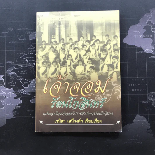 เจ้าจอมรัตนโกสินทร์ - เวนิสา เสนีวงศ์ฯ รูปที่ 1