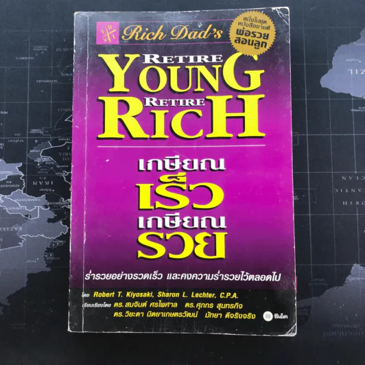 Retire Young Retire Rich เกษียณเร็วเกษียณรวย - หนึ่งในชุดหนังสือขายดี พ่อรวยสอนลูก รูปที่ 1