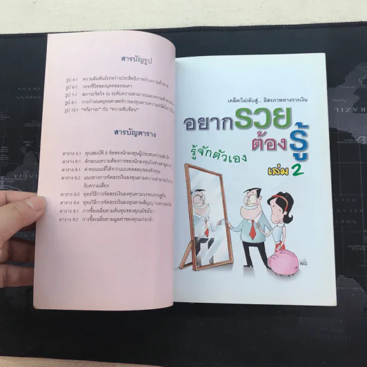 อยากรวยต้องรู้ เล่ม 2 รู้จักตัวเอง รูปที่ 9