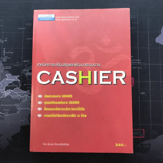 เทคนิคการปรับปรุงและพัฒนาระบบงาน Cashier - สมเดช โรจน์คุรีเสถียร รูปที่ 1