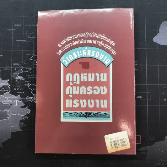 วิเคราะห์แรงงาน 1 กฎหมายคุ้มครองแรงงาน - รุ่งโรจน์ รื่นเริงวงศ์ รูปที่ 9