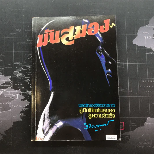 มันสมอง - พลตรี หลวงวิจิตรวาทการ รูปที่ 1
