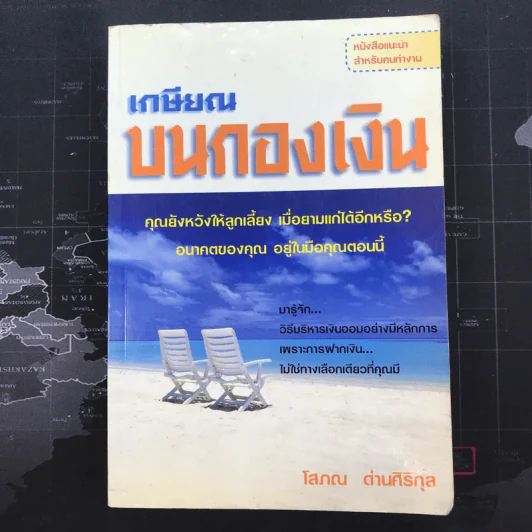 เกษียณบนกองเงิน - โสภณ ด่านศิริกุล รูปที่ 1
