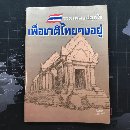รวมเพลงปลุกใจเพื่อชาติไทยคงอยู่ รูปที่ 1