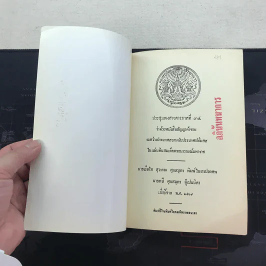 ประชุมพงศาวดารภาคที่ 34 ว่าด้วยหนังสือสัญญาค้าขายระหว่างประเทศสยามกับประเทศฝรั่งเศสในแผ่นดินสมเด็จพระนารายณ์มหาราช รูปที่ 5