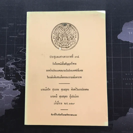 ประชุมพงศาวดารภาคที่ 34 ว่าด้วยหนังสือสัญญาค้าขายระหว่างประเทศสยามกับประเทศฝรั่งเศสในแผ่นดินสมเด็จพระนารายณ์มหาราช รูปที่ 1