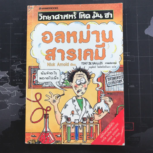 วิทยาศาสตร์ โหด มัน ฮา อลหม่านสารเคมี - Nick Arnold รูปที่ 1