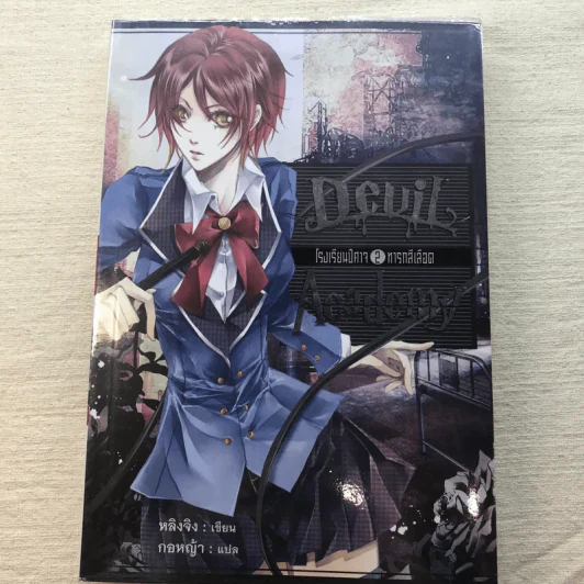 Devil Academy โรงเรียนปีศาจ 6 เล่มจบ - Ling Jing (หลิงจิง) รูปที่ 43