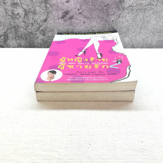 ผู้หญิงร้าย ผู้ชายรัก เล่ม 1-2 - Sherry Argov เขียน, กาละแมร์ แปล รูปที่ 4