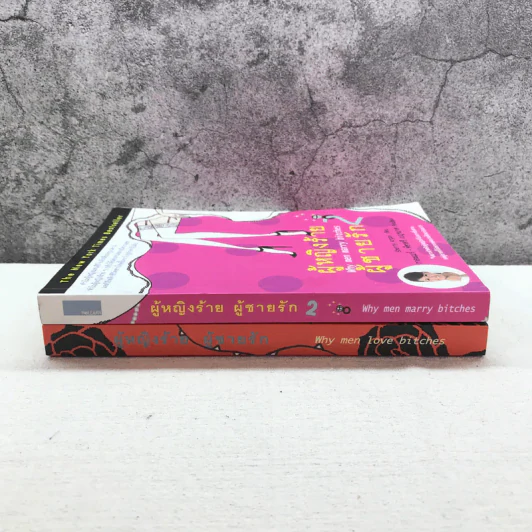 ผู้หญิงร้าย ผู้ชายรัก เล่ม 1-2 - Sherry Argov เขียน, กาละแมร์ แปล รูปที่ 2