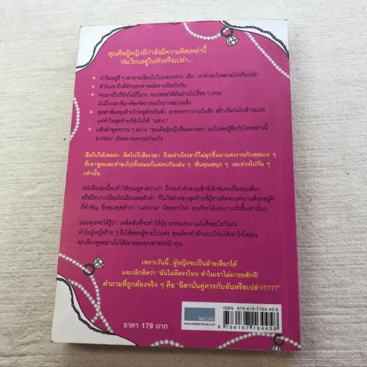 ผู้หญิงร้าย ผู้ชายรัก เล่ม 1-2 - Sherry Argov เขียน, กาละแมร์ แปล รูปที่ 22