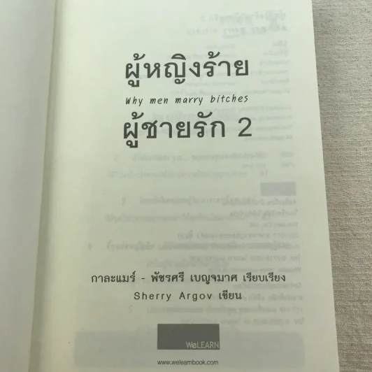 ผู้หญิงร้าย ผู้ชายรัก เล่ม 1-2 - Sherry Argov เขียน, กาละแมร์ แปล รูปที่ 16