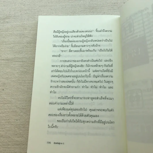 หักหลังผู้ชาย เล่ม 1-2 + ผู้หญิงสอนก่อนจีบสาว - กิ๊กกะจิ๊บ รูปที่ 19