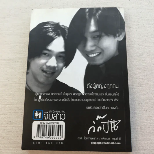 หักหลังผู้ชาย เล่ม 1-2 + ผู้หญิงสอนก่อนจีบสาว - กิ๊กกะจิ๊บ รูปที่ 12