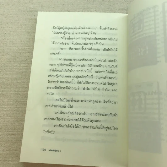 หักหลังผู้ชาย เล่ม 1-2 + ผู้หญิงสอนก่อนจีบสาว - กิ๊กกะจิ๊บ รูปที่ 19