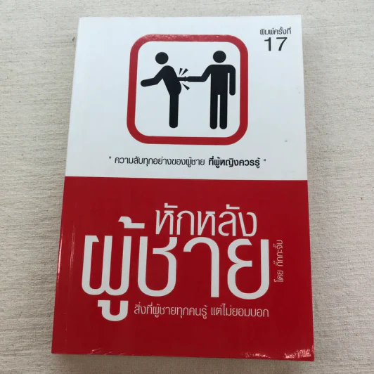 หักหลังผู้ชาย เล่ม 1-2 + ผู้หญิงสอนก่อนจีบสาว - กิ๊กกะจิ๊บ รูปที่ 21