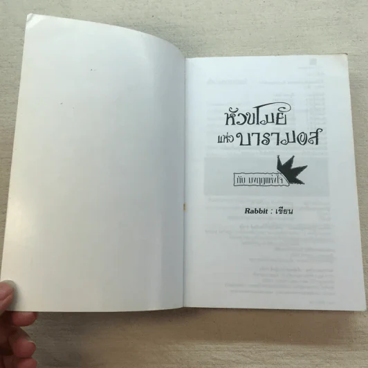 หัวขโมยแห่งบารามอส 4 เล่มจบ - Rabbit รูปที่ 32
