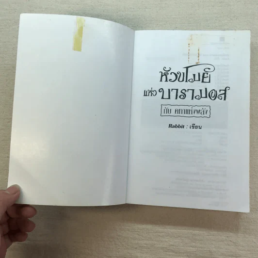 หัวขโมยแห่งบารามอส 4 เล่มจบ - Rabbit รูปที่ 24