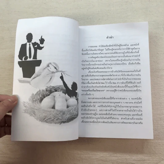 ครบเครื่องเรื่องวิทยากร เล่ม 1-3 - ดร.สุวิทย์ มูลคำ รูปที่ 38