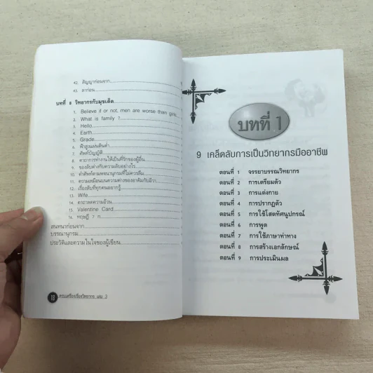 ครบเครื่องเรื่องวิทยากร เล่ม 1-3 - ดร.สุวิทย์ มูลคำ รูปที่ 16