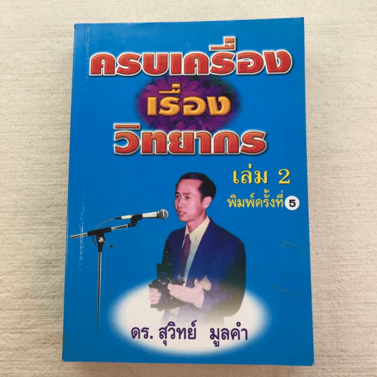 ครบเครื่องเรื่องวิทยากร เล่ม 1-3 - ดร.สุวิทย์ มูลคำ รูปที่ 19