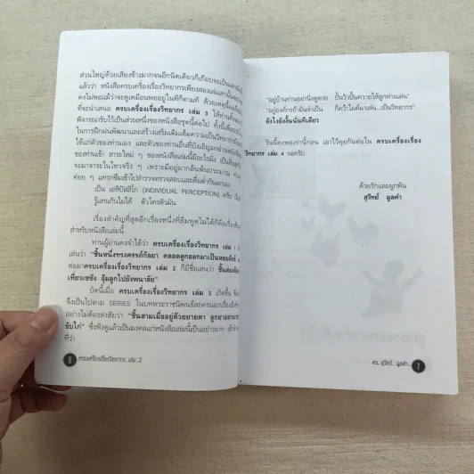 ครบเครื่องเรื่องวิทยากร เล่ม 1-3 - ดร.สุวิทย์ มูลคำ รูปที่ 10
