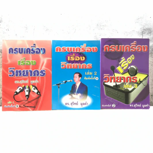 ครบเครื่องเรื่องวิทยากร เล่ม 1-3 - ดร.สุวิทย์ มูลคำ รูปที่ 1