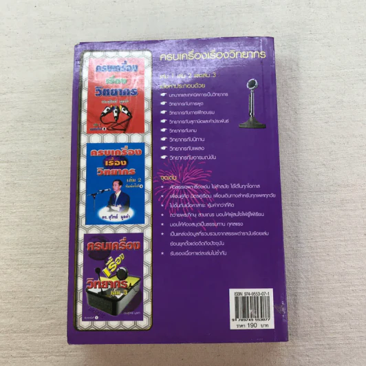ครบเครื่องเรื่องวิทยากร เล่ม 1-3 - ดร.สุวิทย์ มูลคำ รูปที่ 18