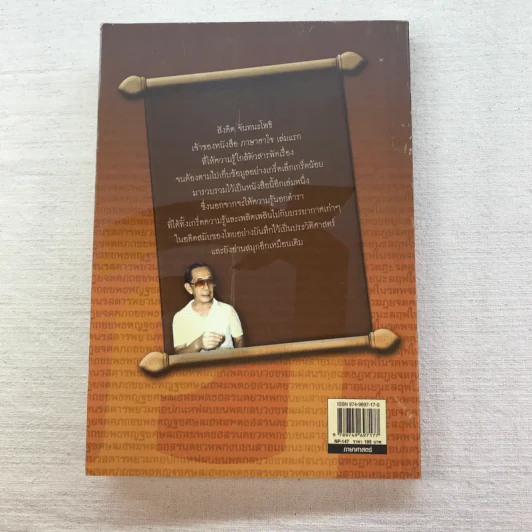 ภาษาคาใจ เล่ม 1-3 - สังคีต จันทนะโพธิ รูปที่ 23
