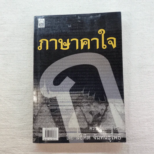 ภาษาคาใจ เล่ม 1-3 - สังคีต จันทนะโพธิ รูปที่ 24