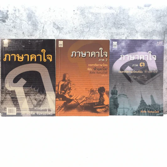 ภาษาคาใจ เล่ม 1-3 - สังคีต จันทนะโพธิ รูปที่ 1
