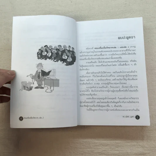 ครบเครื่องเรื่องวิทยากร เล่ม 1,3 - ดร.สุวิทย์ มูลคำ รูปที่ 21