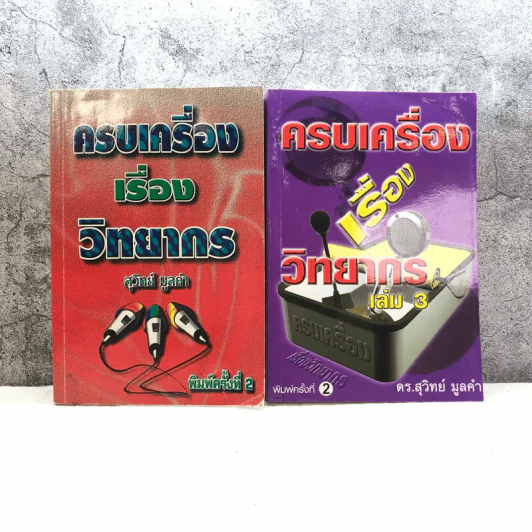 ครบเครื่องเรื่องวิทยากร เล่ม 1,3 - ดร.สุวิทย์ มูลคำ รูปที่ 1