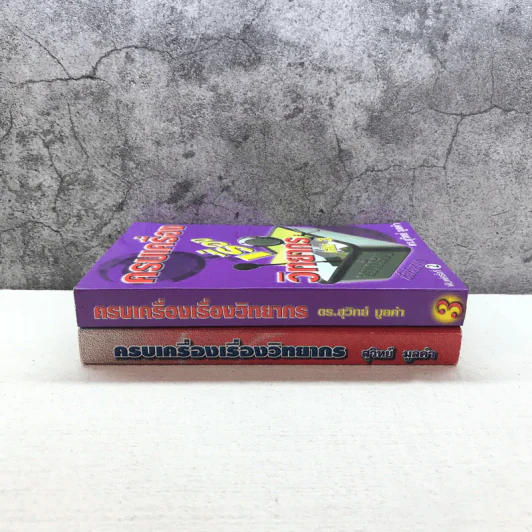 ครบเครื่องเรื่องวิทยากร เล่ม 1,3 - ดร.สุวิทย์ มูลคำ รูปที่ 2