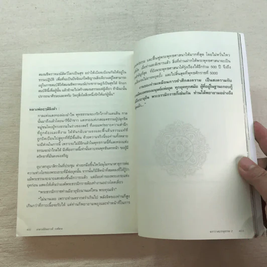 ฆราวาสบรรลุธรรม เล่ม 1-2 - อ.อัจฉราวดี วงศ์สกล รูปที่ 14