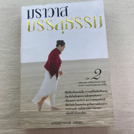 ฆราวาสบรรลุธรรม เล่ม 1-2 - อ.อัจฉราวดี วงศ์สกล รูปที่ 6