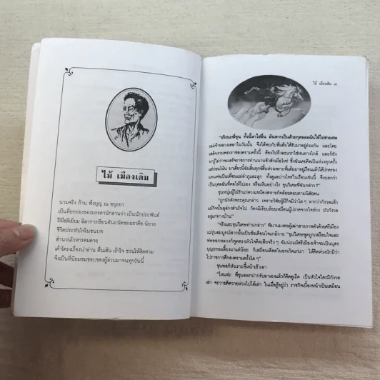 ขุนศึก 10 เล่มจบ - ไม้ เมืองเดิม, สุมทุม บุญเกื้อ รูปที่ 42