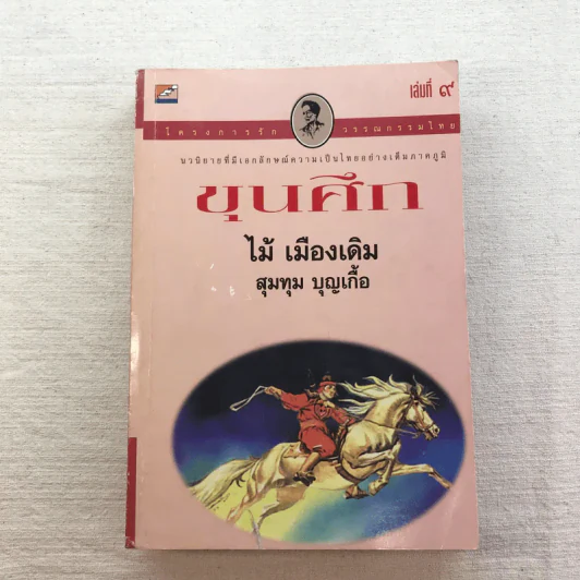 ขุนศึก 10 เล่มจบ - ไม้ เมืองเดิม, สุมทุม บุญเกื้อ รูปที่ 68