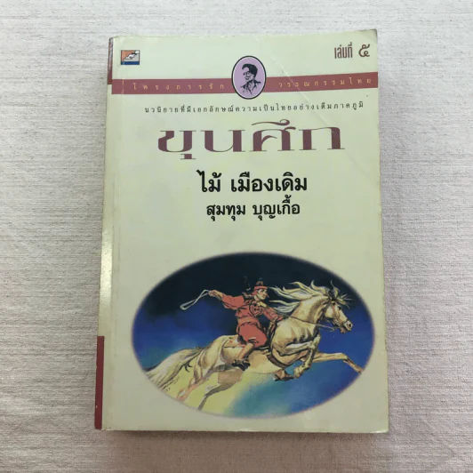 ขุนศึก 10 เล่มจบ - ไม้ เมืองเดิม, สุมทุม บุญเกื้อ รูปที่ 38