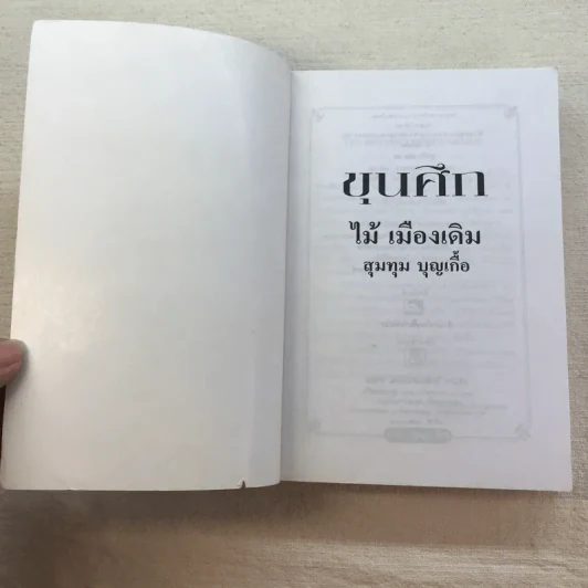 ขุนศึก 10 เล่มจบ - ไม้ เมืองเดิม, สุมทุม บุญเกื้อ รูปที่ 54