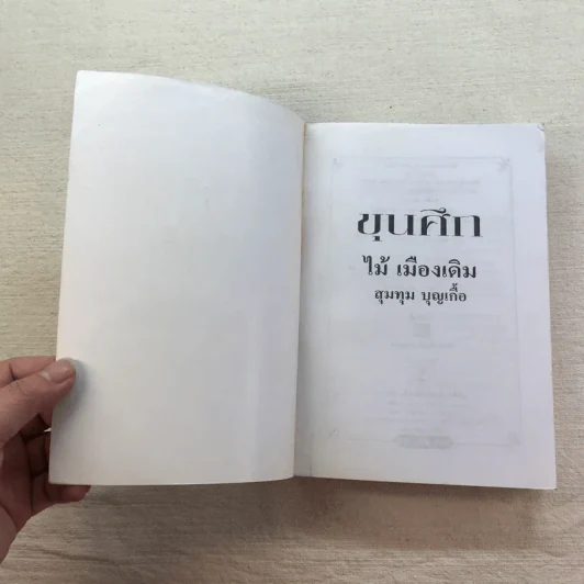 ขุนศึก 10 เล่มจบ - ไม้ เมืองเดิม, สุมทุม บุญเกื้อ รูปที่ 47