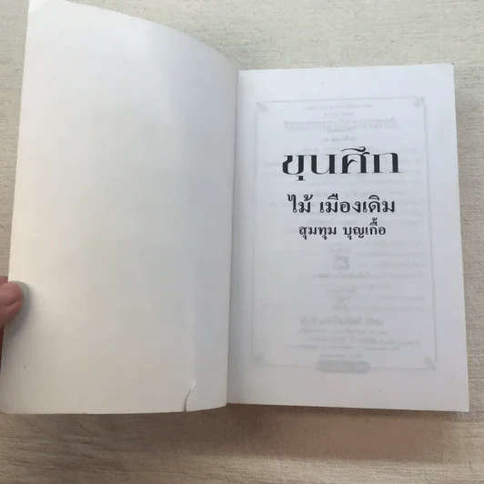 ขุนศึก 10 เล่มจบ - ไม้ เมืองเดิม, สุมทุม บุญเกื้อ รูปที่ 69